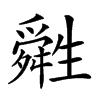 𤯷的汉字图片