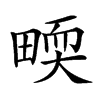 𤲬的汉字图片