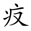 𤴨的汉字图片