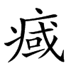 𤷇的汉字图片