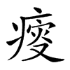 𤸃的汉字图片