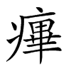 𤹝的汉字图片