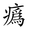 𤺉的汉字图片