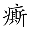 𤺊的汉字图片