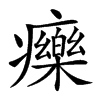 𤻲的汉字图片