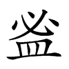 𥁑的汉字图片