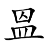 𥁕的汉字图片