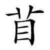 𥄕的汉字图片