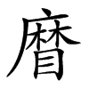 𥉵的汉字图片