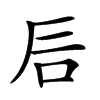 𥐘的汉字图片