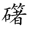 𥗁的汉字图片