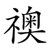 𥜌的汉字图片