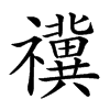 𥜥的汉字图片