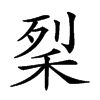 𥞥的汉字图片