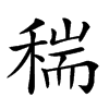 𥠄的汉字图片