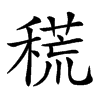 𥡃的汉字图片