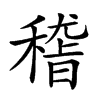 𥡴的汉字图片