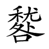 𥢑的汉字图片