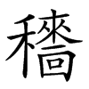 𥣱的汉字图片