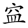 𥥊的汉字图片
