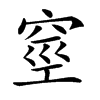 𥥻的汉字图片