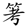 𥬯的汉字图片