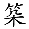 𥬲的汉字图片