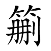 𥮚的汉字图片