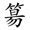 𥯕的汉字图片