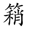 𥳓的汉字图片