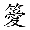 𥴨的汉字图片