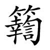 𥷚的汉字图片