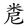 𥹆的汉字图片