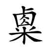 𥻆的汉字图片
