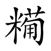 𥼓的汉字图片