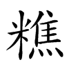 𥼚的汉字图片