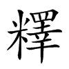 𥼶的汉字图片