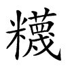 𥽘的汉字图片