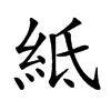 𥿄的汉字图片