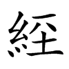𦀇的汉字图片