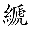 𦃇的汉字图片