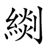 𦃖的汉字图片