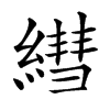 𦄑的汉字图片