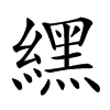 𦄿的汉字图片