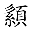 𦅨的汉字图片