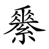𦅽的汉字图片