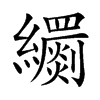𦇧的汉字图片
