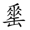 𦉈的汉字图片