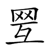 𦊍的汉字图片