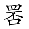 𦊾的汉字图片